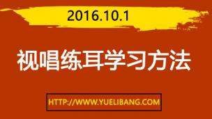 录播：2016.10.1（视唱练耳学习方法）