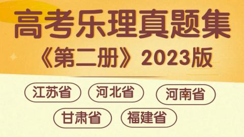 《高考乐理真题集》第二册