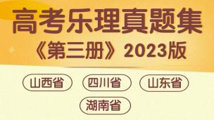 高考乐理真题集《第三册》